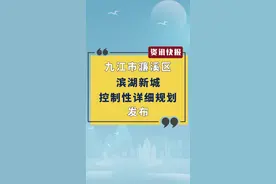 九江濂溪区滨湖新城控制性详细规划发布！视频封面