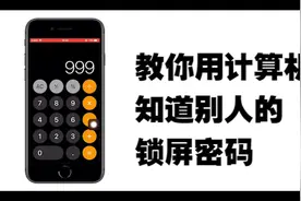 教大家玩个小魔术，利用计算机的功能，算出手机密码视频封面