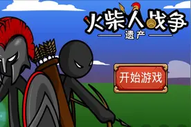 火柴人战争遗产 等待援军