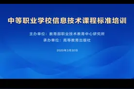 中等职业学校信息技术课程标准（上）-中职公共课课标国培视频封面