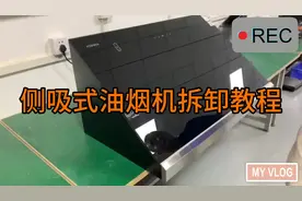 家电清洗技术：侧吸式抽油烟机全拆清洗教学！