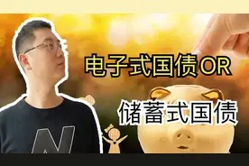 购买国债—电子式和凭证式国债哪个更合适？两者的区别是什么？视频封面