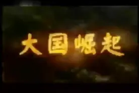 《大国崛起 》纪录片（日本）视频封面