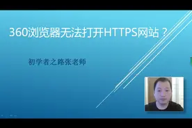 360浏览器无法打开HTTPS网站如何快速解决？