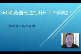 360浏览器无法打开HTTPS网站如何快速解决？视频封面
