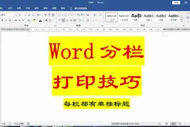 Word技巧一：分栏打印技巧，每栏都有单独标题，方法很简单！视频封面