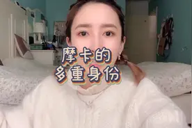 摩卡的多重身份，你知道几个呢？