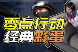 【羊羊君彩蛋】盘点《CS：零点行动》里那些你不知道的经典彩蛋！