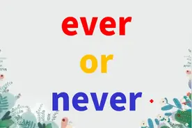 如何快速区分ever和never?掌握这2点记忆技巧很简单 快收藏