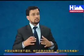 【尼泊尔电视台讨论中印对峙】专家：我们应该说实话视频封面