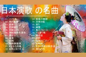 经典版日本演歌【精选24首怀旧日语歌谣曲】意犹未尽 百听不厌
