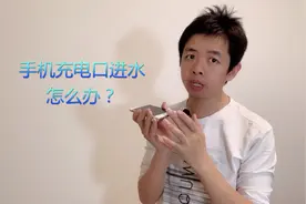 手机充电口进水怎么办？快来看看吧视频封面