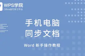 手机电脑同步云文档视频封面