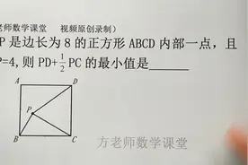 初中数学：怎么求PD+1/2PC的最小值？阿氏圆模型，求最短路径考题视频封面