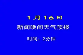 日照市1.16日晚间天气预报视频封面