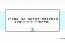 提示“应用程序并行配置不正确使用命令行sxstrace.exe”解决方案视频封面