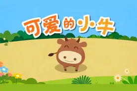 儿歌推荐：可爱的小牛~小牛跟着爸爸去劳动，跟着妈妈吃美食！
