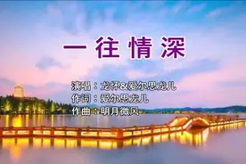 一首龙怀的伤感情歌对唱《一往情深》优美旋律，感动多少痴情人！视频封面