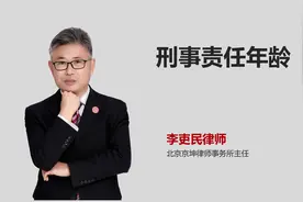 如何理解刑事责任年龄中的14岁、16岁、18岁