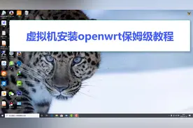 虚拟机安装openwrt软路由体验保姆级教程