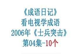 看电视，学成语：2006年《士兵突击》第04集_共10个（合集版）视频封面
