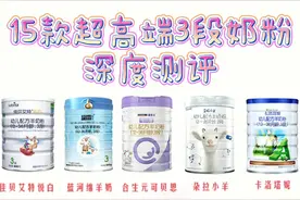 15款超高端3段奶粉深度评测视频封面