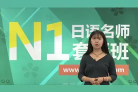 N1日语能力考考前辅导-读解部分-N1读解-第1讲