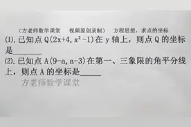 初中数学：怎么求Q点和A点坐标？平面直角坐标系，点的坐标特征视频封面