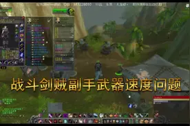战斗剑贼副手武器速度问题视频封面