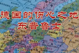 东普鲁士的历史变迁！为什么说东普鲁士是德意志人民的伤心之地？视频封面