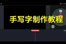 手写字制作教程，利用巧影制作非常实用简单一看就会视频封面