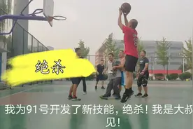 身披“公牛”91号球衣去球场回忆青春。视频封面