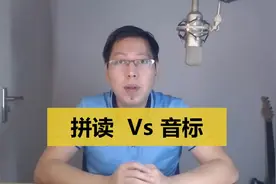 到底学'拼读'还是学'音标'，看完这个之后不纠结了。