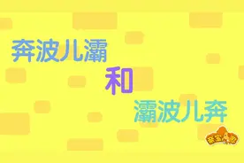 灞波儿奔与奔波儿灞视频封面