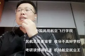 老费侃大学，中国民用航空飞行学院下）机场民航就业待遇好又容易视频封面