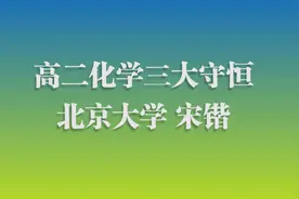 学捷教育——北大学长讲授高考化学三大守恒答题技巧视频封面