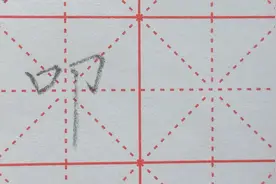 楷书“叩”，左右两侧要上部对齐，切不可出现高低不同的姿态。视频封面