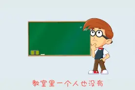 上课铃响了，班主任发现教室里一个人也没有，为什么？视频封面
