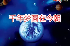 四年级语文下册课文朗读8千年梦圆在今朝视频封面