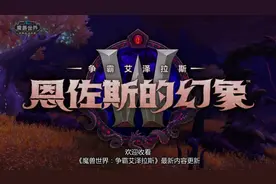 《魔兽世界》恩佐斯的幻象生存指南视频封面