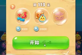 海滨消消乐第113关攻略