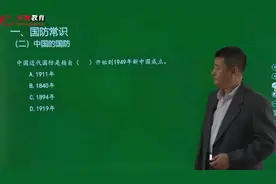 军队文职考试：中国的国防建设的基本内容和原则以及历史启示视频封面