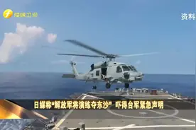 日媒称“解放军将演练夺东沙”  吓得台军紧急声明视频封面