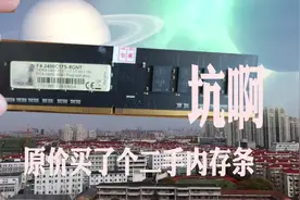 花同样的价钱买了个二手内存条，我是不是上当了，懂行的指导下！
