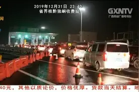 1日零时起取消全国高速公路省界收费站，“一脚油门”到全国各地视频封面