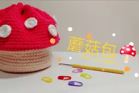 第393集 新手适合学习蘑菇包钩织视频图解教程，造型可爱，用量大