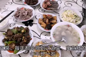 大年三十和家人团聚，每年必吃的年豆腐，你们那有啥菜是必吃的吗视频封面