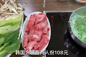韩式火锅两人份108元！一共200g牛肉!真的是能吃饱！