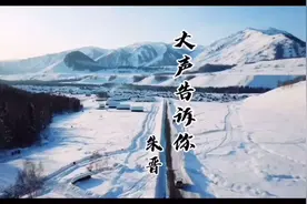 《大声告诉你》，这么好听的歌，不允许你没听过