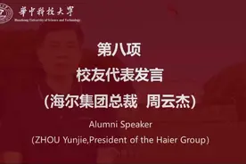 华中科技大学校友代表，海尔集团总裁分享视频封面